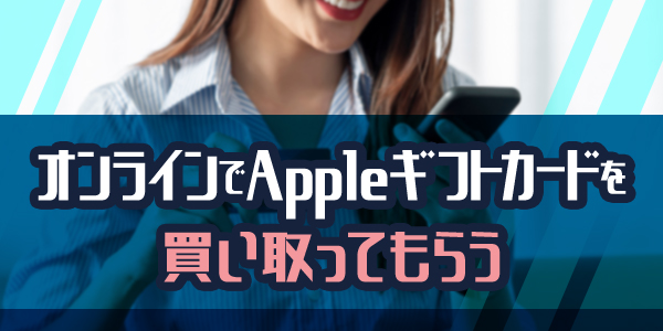 オンラインでAppleギフトカードを買い取ってもらう