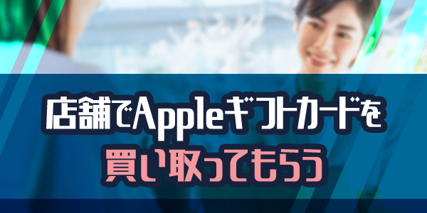店舗でAppleギフトカードを買い取ってもらう